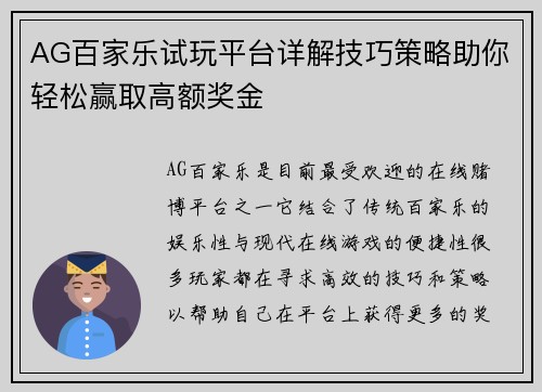 AG百家乐试玩平台详解技巧策略助你轻松赢取高额奖金