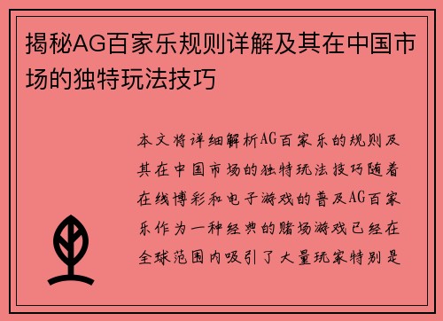 揭秘AG百家乐规则详解及其在中国市场的独特玩法技巧