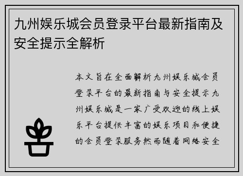 九州娱乐城会员登录平台最新指南及安全提示全解析