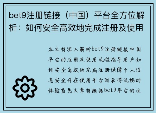 bet9注册链接（中国）平台全方位解析：如何安全高效地完成注册及使用指南