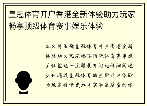 皇冠体育开户香港全新体验助力玩家畅享顶级体育赛事娱乐体验