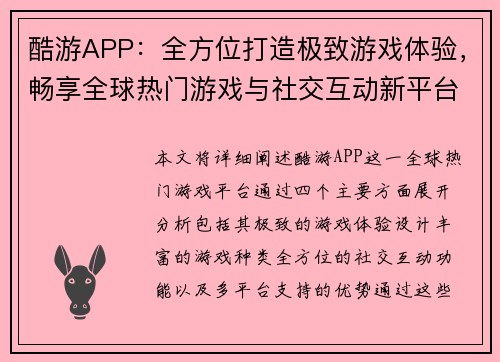 酷游APP：全方位打造极致游戏体验，畅享全球热门游戏与社交互动新平台