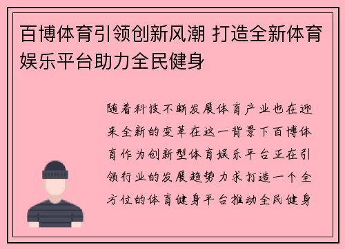 百博体育引领创新风潮 打造全新体育娱乐平台助力全民健身