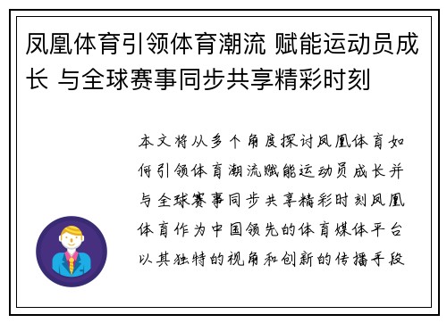 凤凰体育引领体育潮流 赋能运动员成长 与全球赛事同步共享精彩时刻