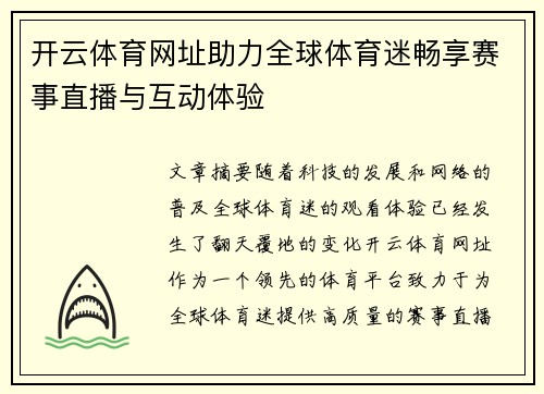 开云体育网址助力全球体育迷畅享赛事直播与互动体验