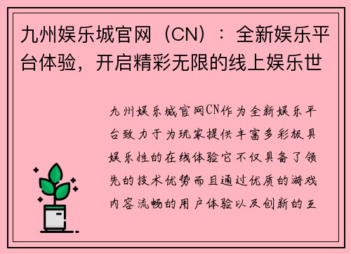 九州娱乐城官网（CN）：全新娱乐平台体验，开启精彩无限的线上娱乐世界