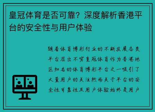 皇冠体育是否可靠？深度解析香港平台的安全性与用户体验