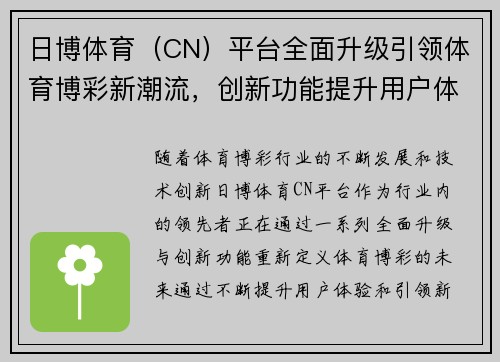 日博体育（CN）平台全面升级引领体育博彩新潮流，创新功能提升用户体验