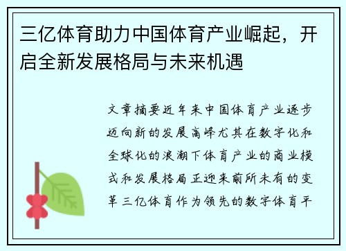 三亿体育助力中国体育产业崛起，开启全新发展格局与未来机遇