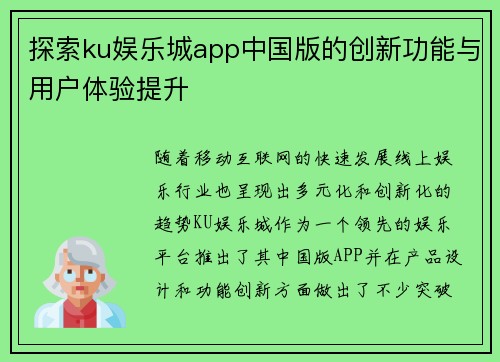 探索ku娱乐城app中国版的创新功能与用户体验提升