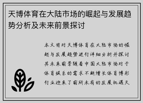 天博体育在大陆市场的崛起与发展趋势分析及未来前景探讨