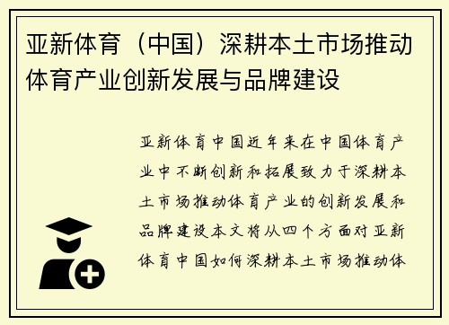 亚新体育（中国）深耕本土市场推动体育产业创新发展与品牌建设