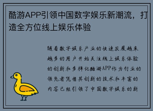 酷游APP引领中国数字娱乐新潮流，打造全方位线上娱乐体验