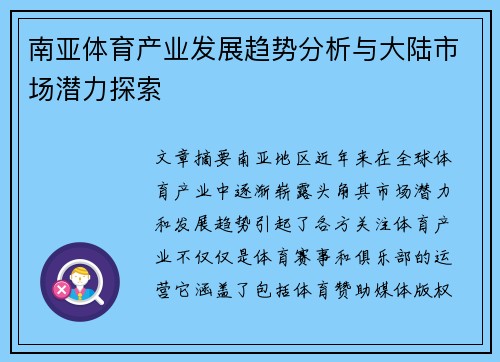 南亚体育产业发展趋势分析与大陆市场潜力探索