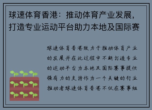 球速体育香港：推动体育产业发展，打造专业运动平台助力本地及国际赛事