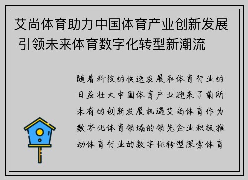 艾尚体育助力中国体育产业创新发展 引领未来体育数字化转型新潮流