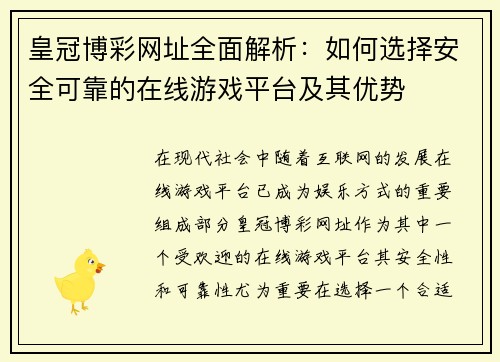 皇冠博彩网址全面解析：如何选择安全可靠的在线游戏平台及其优势