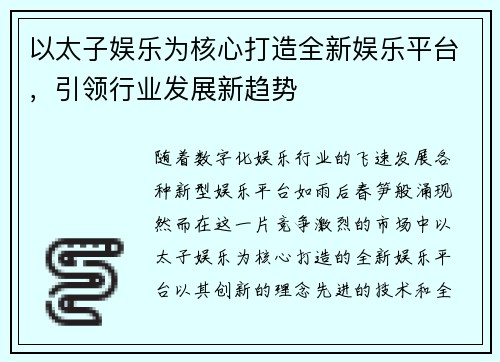 以太子娱乐为核心打造全新娱乐平台，引领行业发展新趋势