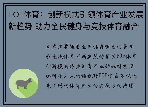 FOF体育：创新模式引领体育产业发展新趋势 助力全民健身与竞技体育融合升级