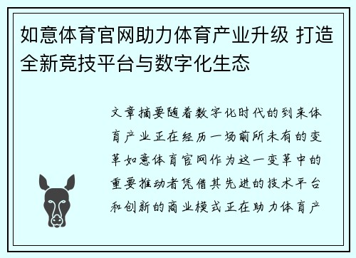 如意体育官网助力体育产业升级 打造全新竞技平台与数字化生态