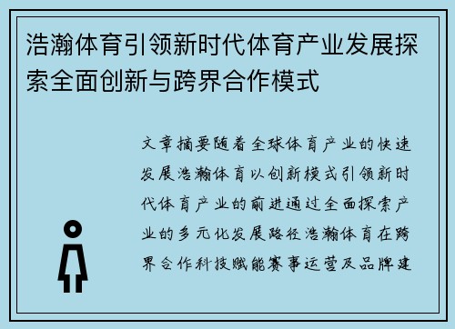 浩瀚体育引领新时代体育产业发展探索全面创新与跨界合作模式