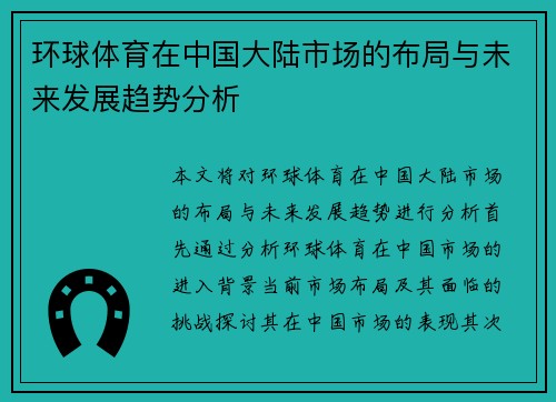 环球体育在中国大陆市场的布局与未来发展趋势分析