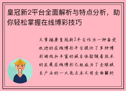 皇冠新2平台全面解析与特点分析，助你轻松掌握在线博彩技巧