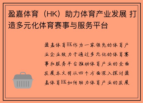 盈嘉体育（HK）助力体育产业发展 打造多元化体育赛事与服务平台