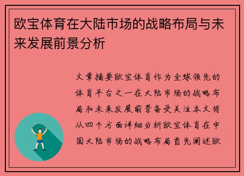 欧宝体育在大陆市场的战略布局与未来发展前景分析