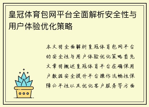 皇冠体育包网平台全面解析安全性与用户体验优化策略