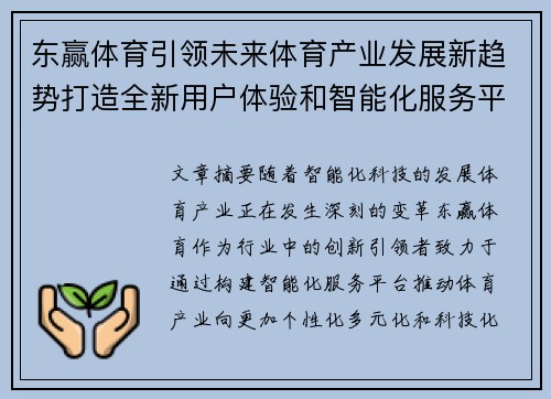 东赢体育引领未来体育产业发展新趋势打造全新用户体验和智能化服务平台